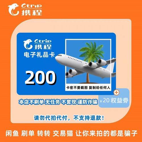 携程任我行200元官方卡礼品卡 携程电子卡密含20元优惠券