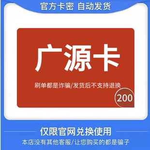 售出不退 广源卡200 自动发货 骏网游戏点卡 广源电子卡200元