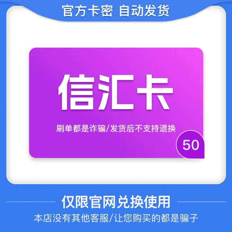 骏网信汇卡50元 信汇卡卡密 骏卡官方自动发货 谨防诈骗
