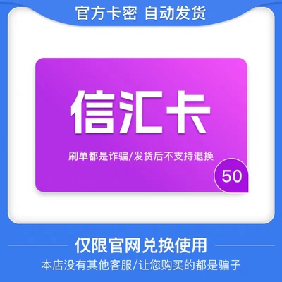 骏网信汇卡50元 信汇卡卡密 骏卡官方自动发货 谨防诈骗