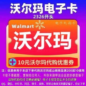 沃尔玛电子卡100元+10元代购优惠券 沃尔玛卡密100 全国2326开头