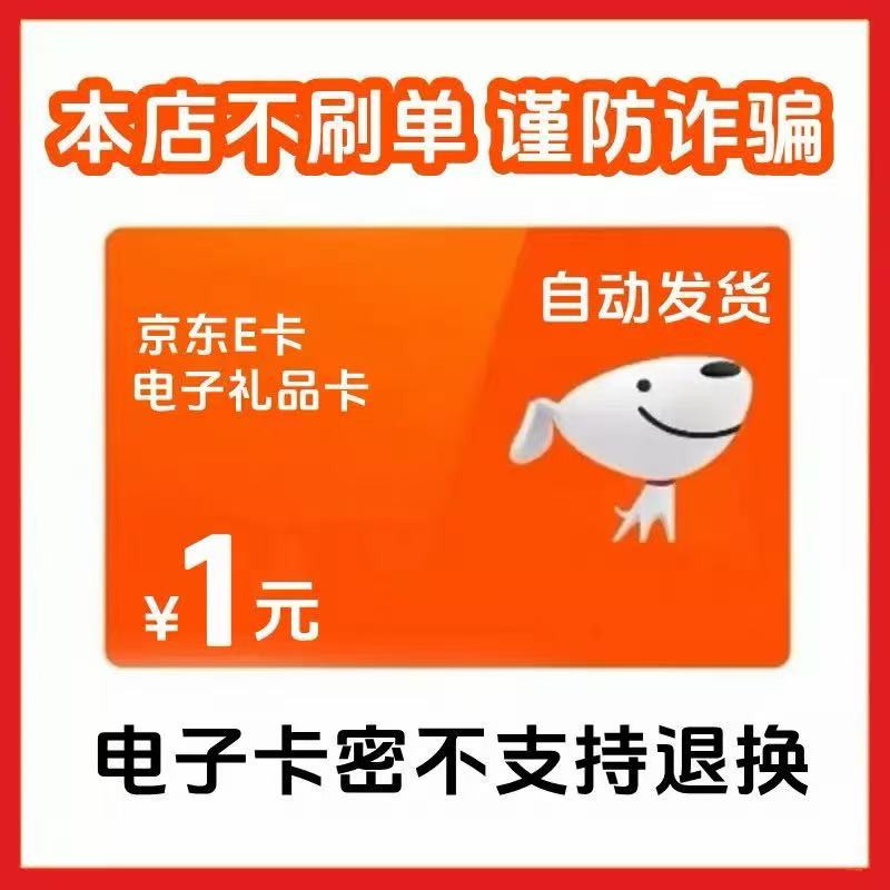 1元京东卡 京东卡1元  京东e卡1元 京东电子卡1元 京东E卡1元图片