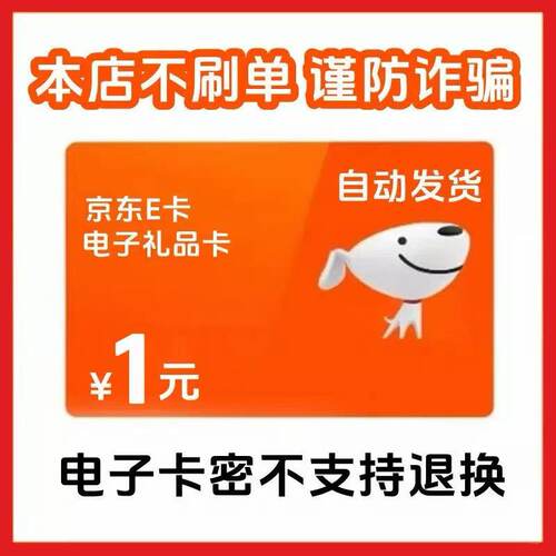 1元京东卡 京东卡1元  京东e卡1元 京东电子卡1元 京东E卡1元