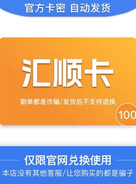骏网汇顺卡100元 自动发货 官方卡密 谨防诈骗
