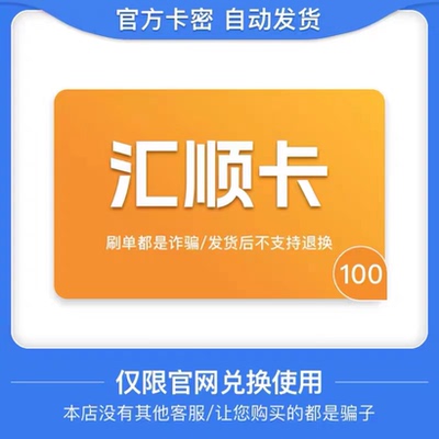 骏网汇顺卡100元 自动发货 官方卡密 谨防诈骗