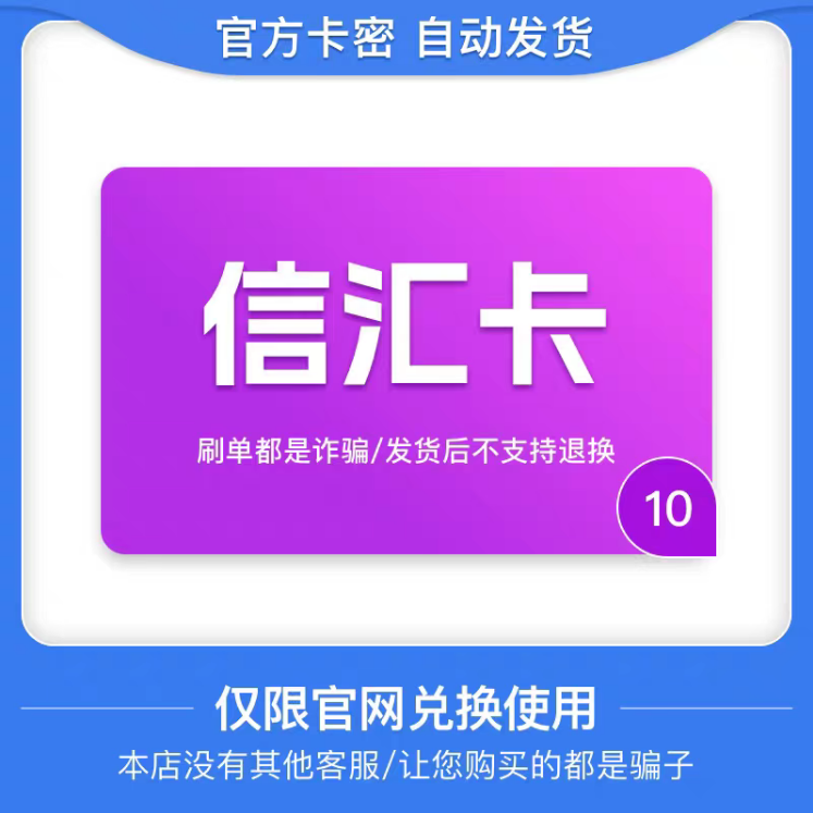 骏网信汇卡10元 信汇卡卡密 骏卡官方自动发货 谨防诈骗