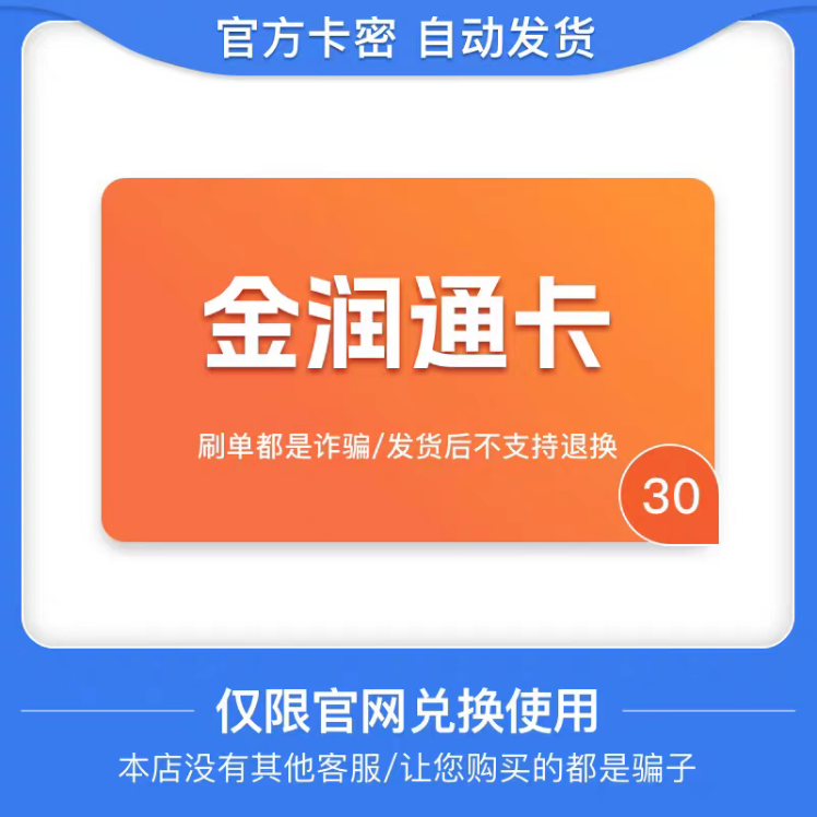 骏网金润通卡30元金润通卡30骏卡金润通卡30 官方卡密 自动发货