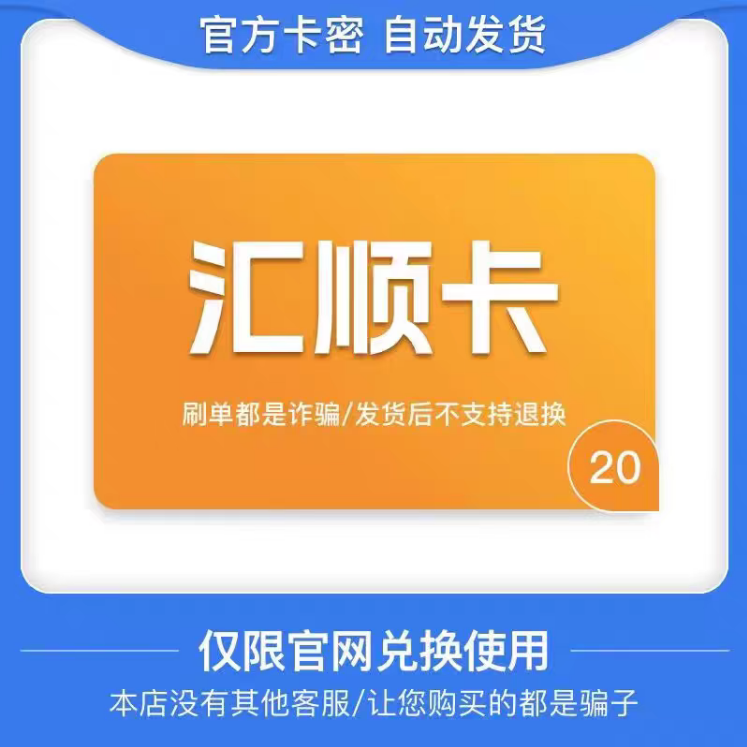 骏网汇顺卡20元 自动发货 官方卡密 谨防诈骗