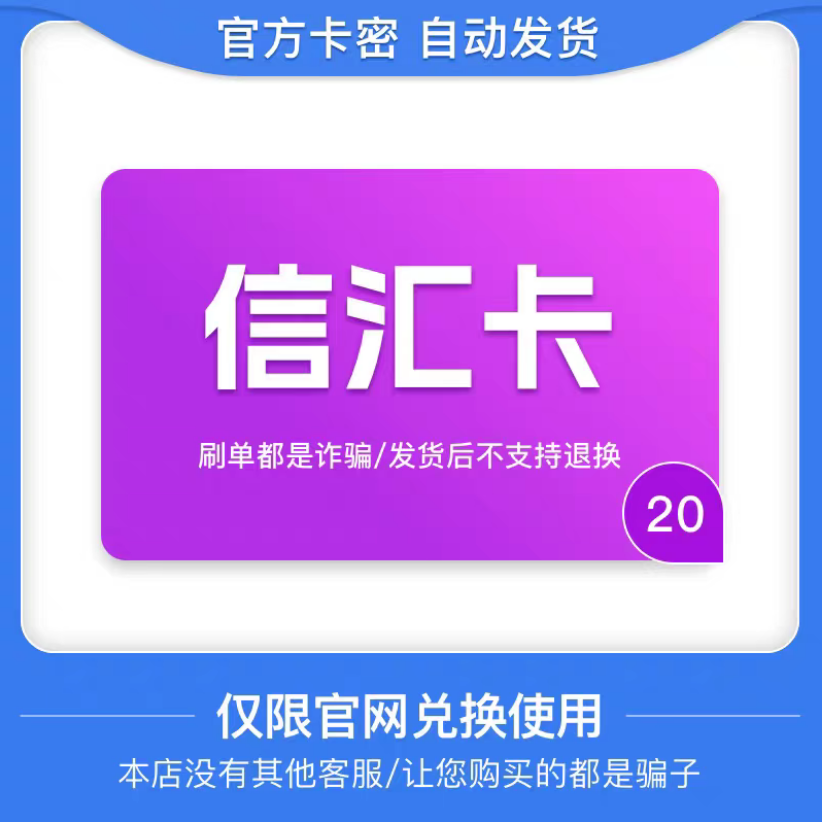 骏网信汇卡20元 信汇卡卡密 骏卡官方自动发货 谨防诈骗