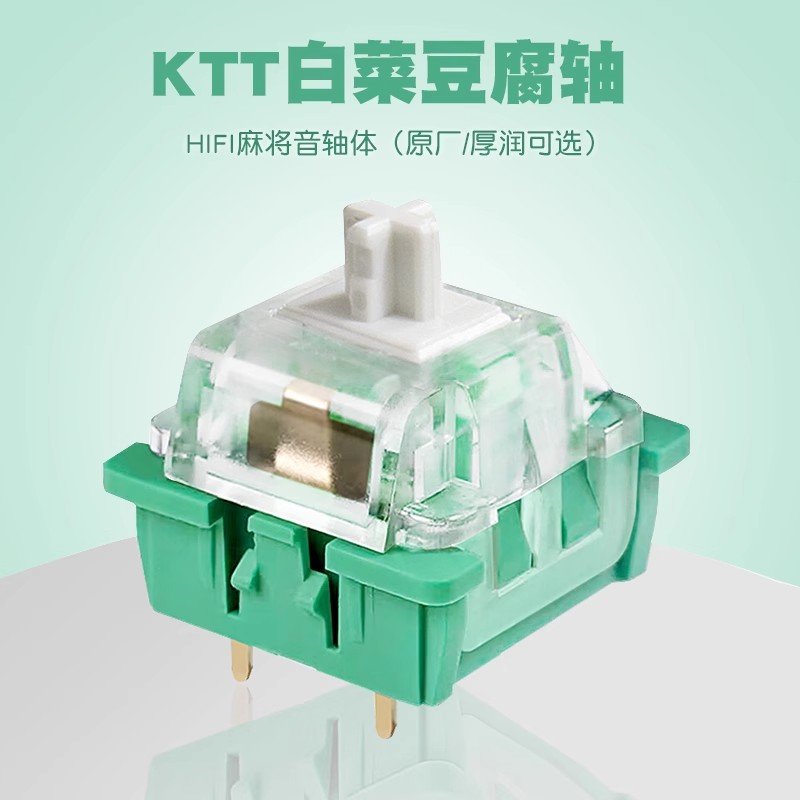 康腾特 KTT白菜豆腐轴客制化机械键盘轴体线性麻将音HIFI三脚