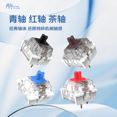RK青轴红轴茶轴十字轴体