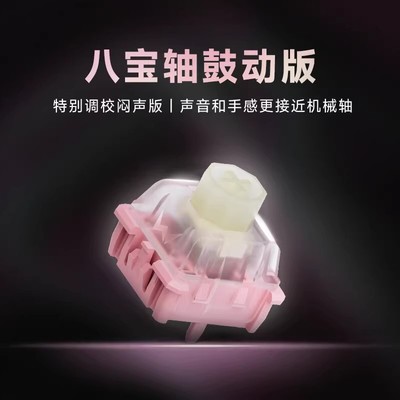 WuqueStudio无缺八宝磁轴鼓动版