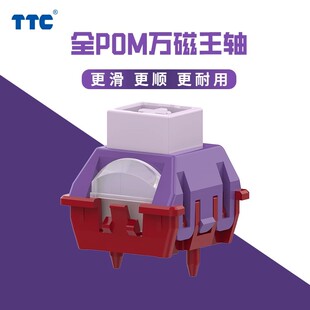 TTC万磁王轴POM版可调行程HiFi麻将音磁轴键盘DIY轴体wooting开关