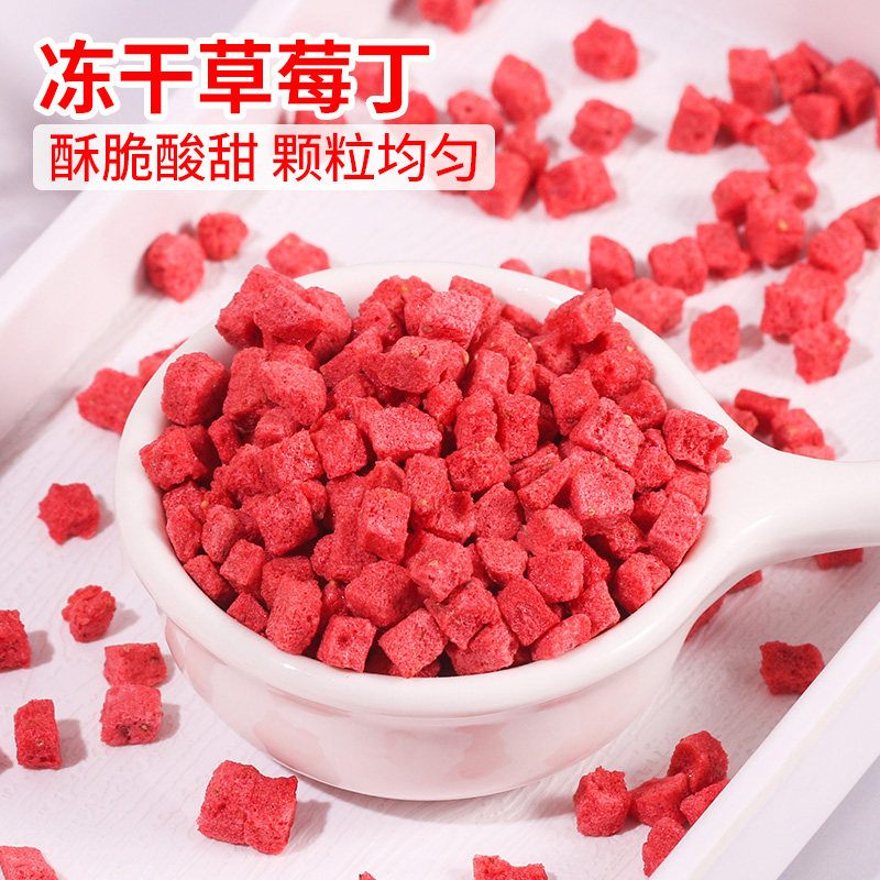 冻干草莓丁蛋糕烘焙奶茶水果碎粒