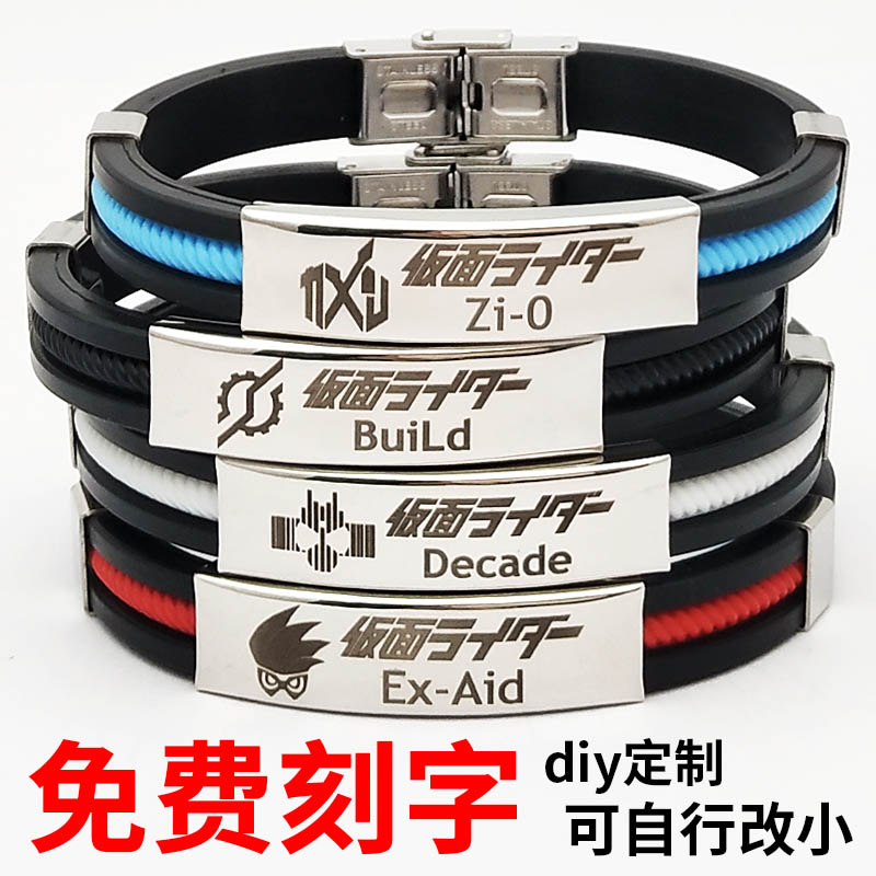 甲斗铠武龙骑男女diy硅胶手链