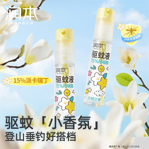 润本15%羟哌酯驱蚊液便携倒喷瓶