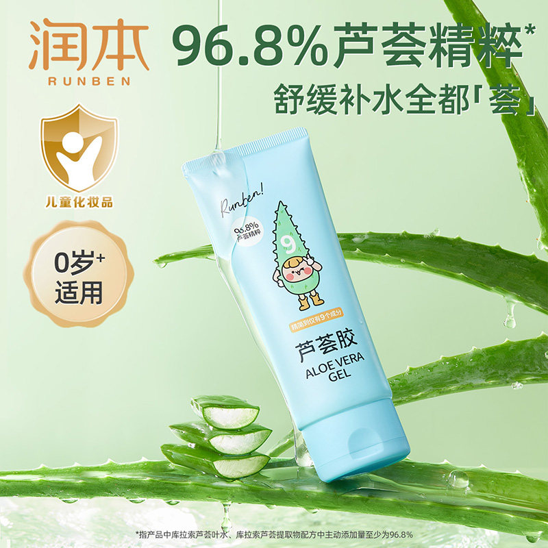 润本芦荟胶儿童晒后舒缓保湿补水精华水宝宝护肤润肤乳