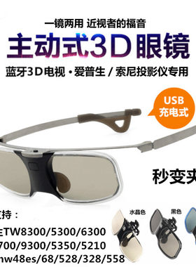 夹片式近视蓝牙主动快门式3D眼镜适用EPSON爱普生/索尼/电视/投影