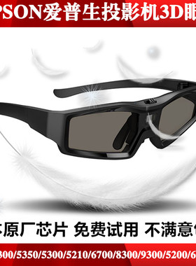EPSON爱普生主动快门蓝牙3D眼镜投影仪TW5650/8300/5600/7400/570