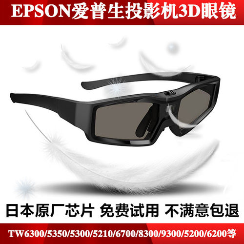 epson爱普生主动tw56503d眼镜