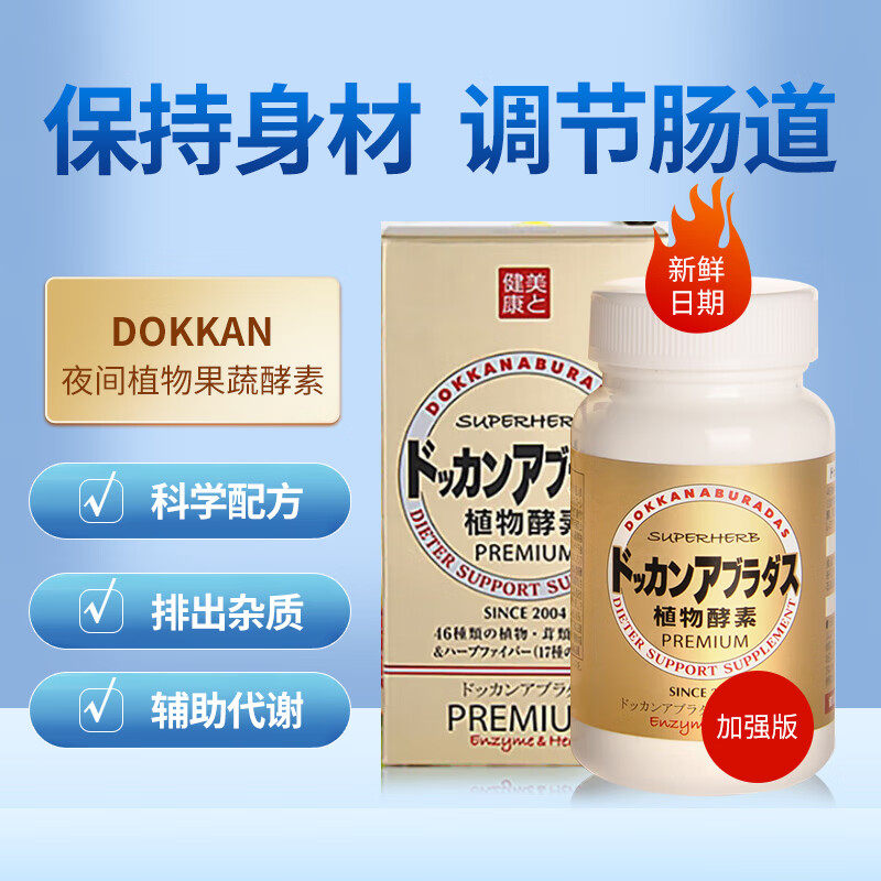 日本DOKKAN健康本铺夜间植物酵素 抖康孝素香槟金升级版180粒