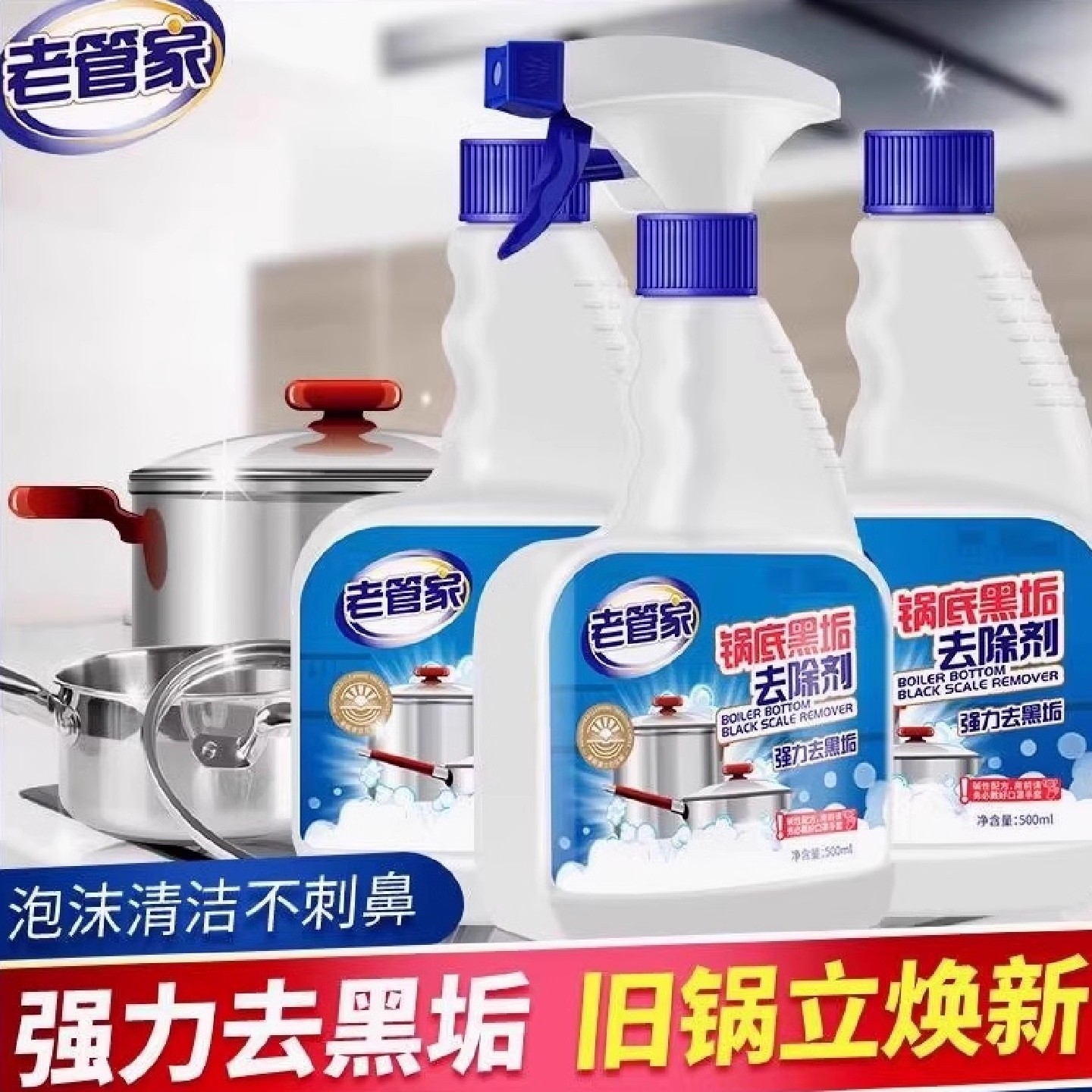 老管家黑垢去除剂锅底黑垢清洁剂