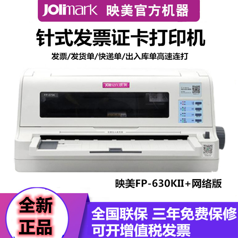 映美FP-630KII+网络版针式打印机