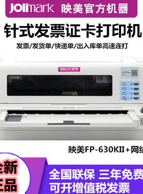 映美FP-630KII+网络针式打印机证卡快递单营改增发票据发货单连打