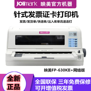 打印机证卡快递单营改增发票据发货单连打 网络针式 映美FP 630KII