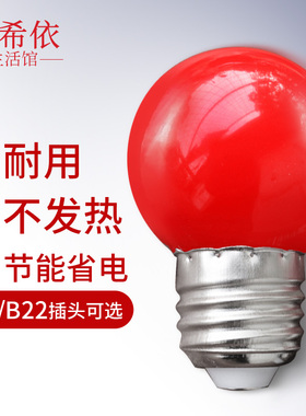 红色节能灯E27led灯泡供佛神台佛龛婚庆灯笼专用螺口B22卡口灯泡
