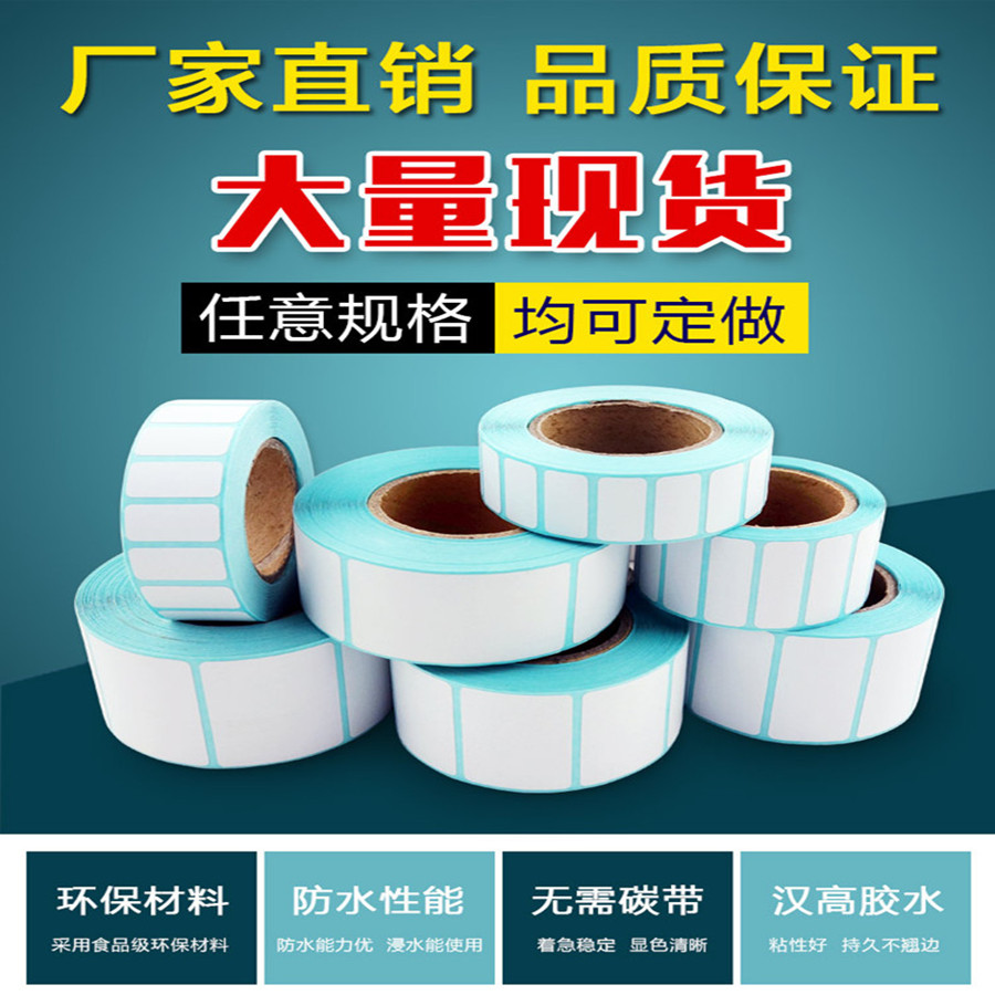 电子秤标签打印热敏纸不干胶
