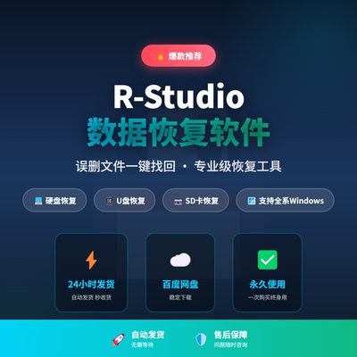 R-Studio rstudio数据恢复软件磁盘内存修复安装软件工具V9.7