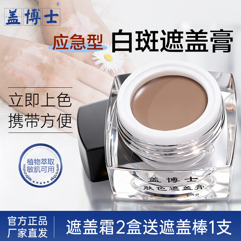盖博士白癜疯白斑遮盖霜外用遮瑕膏粉肤色专用修护霜上色自然修饰
