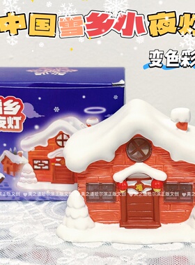 哈尔滨文创旅游纪念品伴手礼物中国雪乡立体雪房子模型带亮灯摆件