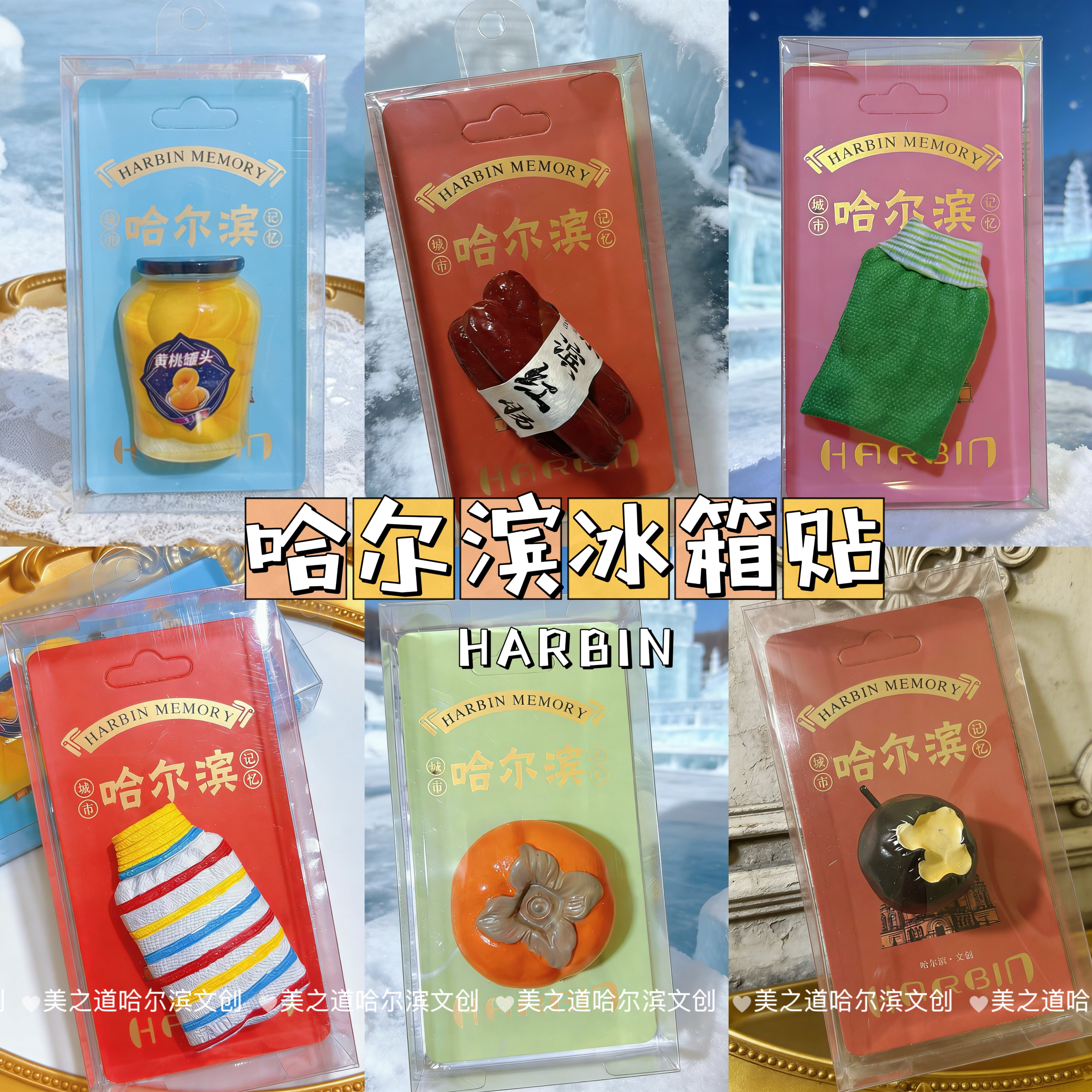 哈尔滨文创冰箱贴红肠冻梨冻柿子黄桃罐头搓澡巾东北旅游纪念品
