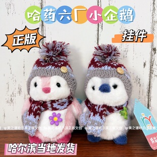 哈尔滨哈药六厂毛绒戴帽子小企鹅挂件钥匙扣包包挂玩偶文创礼物
