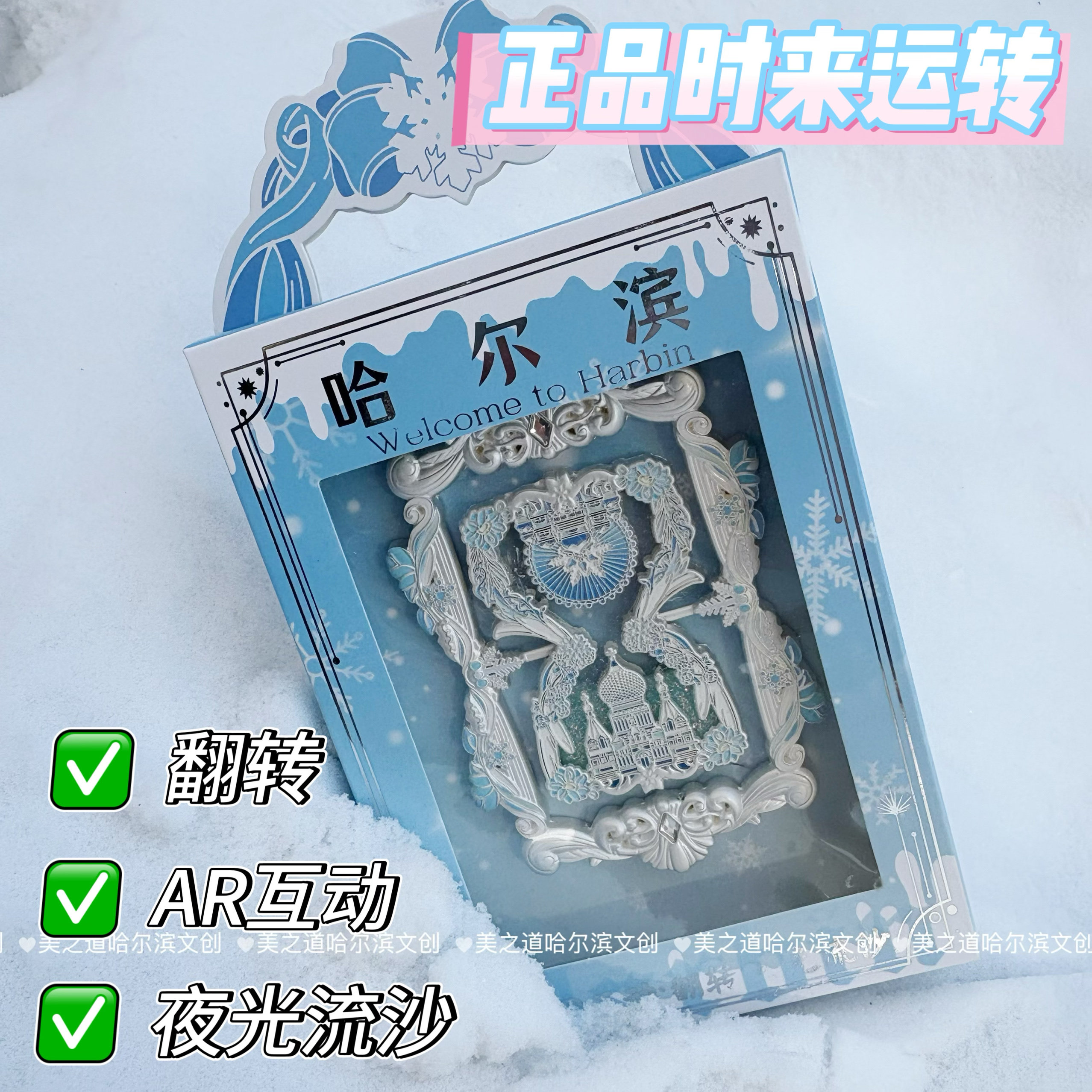 哈尔滨冰箱贴冰雪时来运转许愿