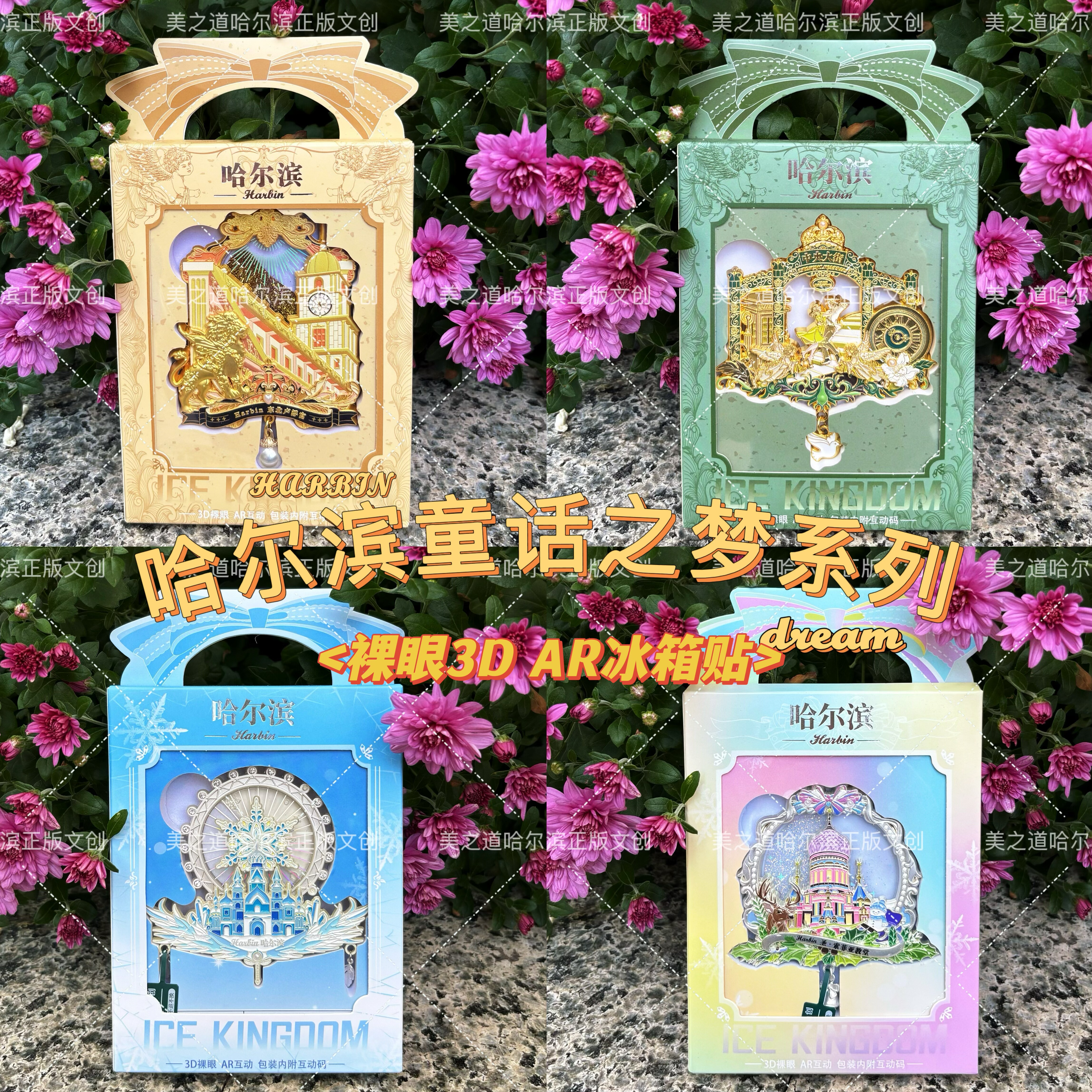 官方正版哈尔滨冰箱贴3D裸眼A文化创意冰箱贴