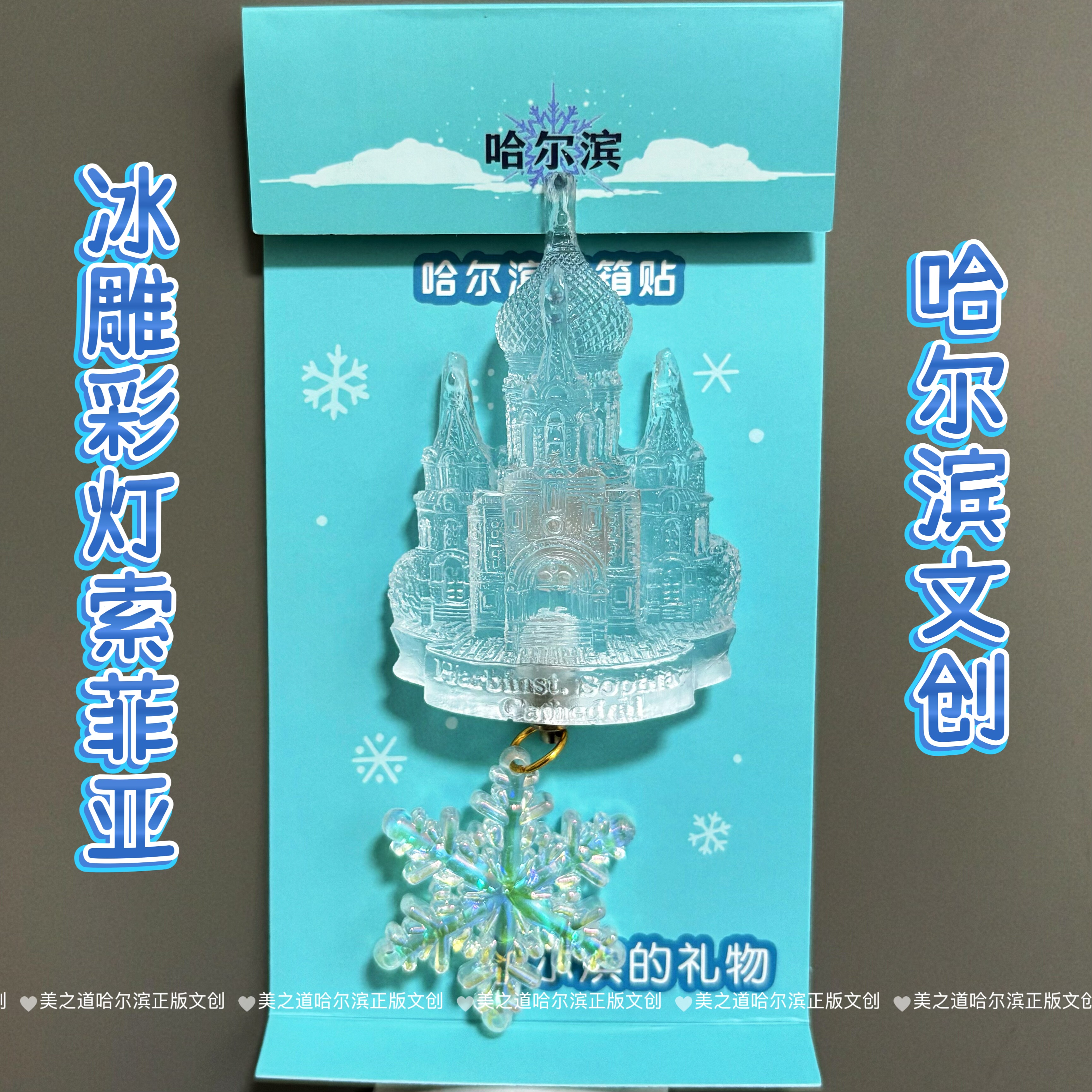 哈尔滨冰雕多彩可亮灯光索菲亚教堂冰箱贴文创旅游伴手礼物纪念品,家居饰品,冰箱贴,淘宝优惠券,粉丝福利购,淘宝优惠卷