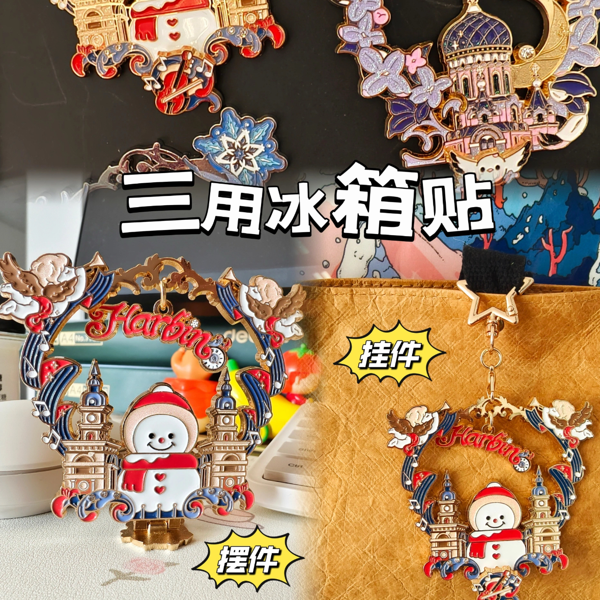 哈爾濱冰箱貼擺件掛件三合一