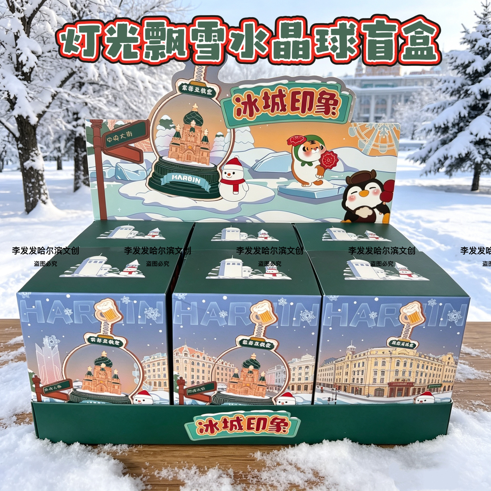 冰城印象灯光雪花水晶球盲盒索菲亚哈尔滨旅游纪念品文创伴手礼