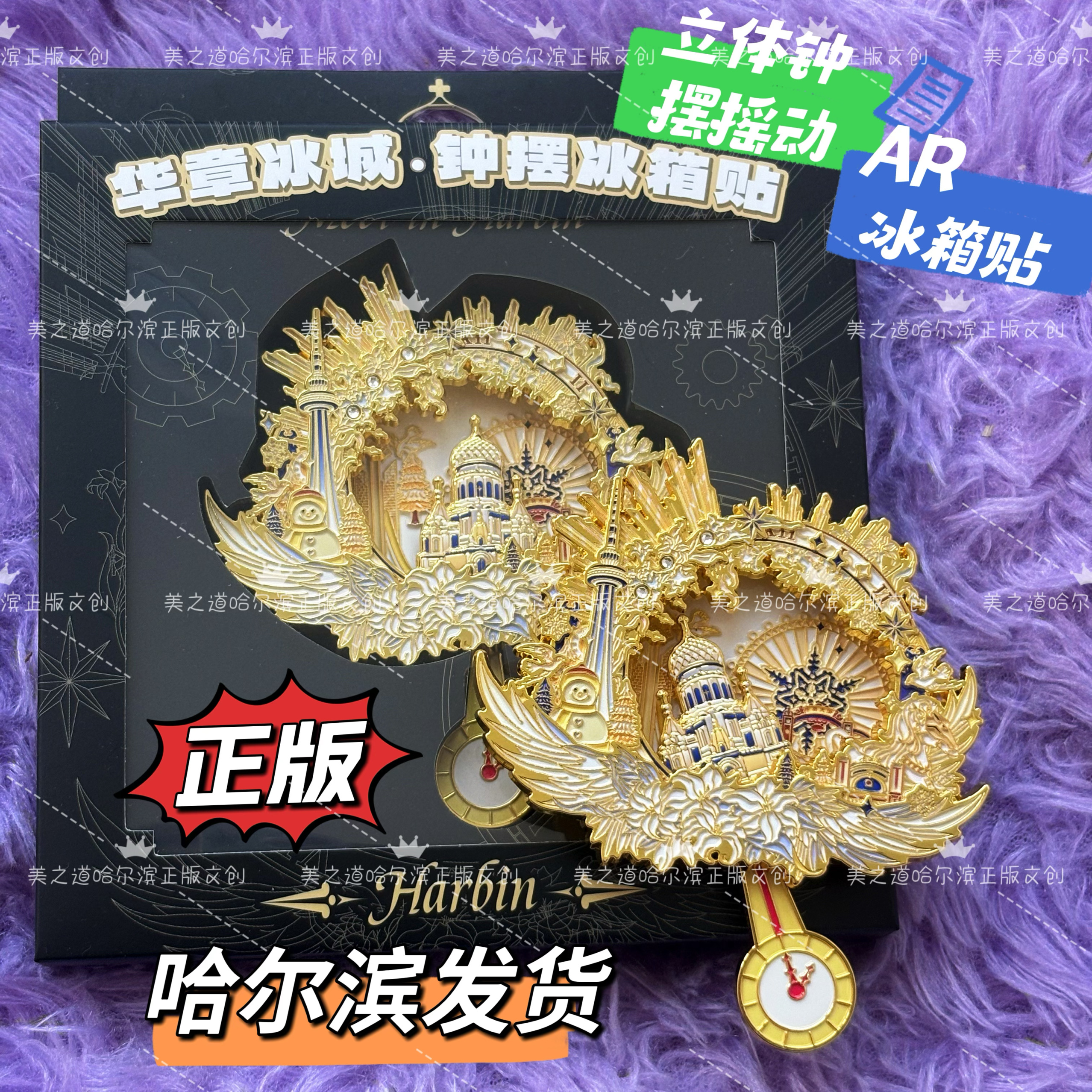 正版25年新款华章冰城哈尔滨冰箱贴钟摆AR精致伴手礼哈尔滨礼物