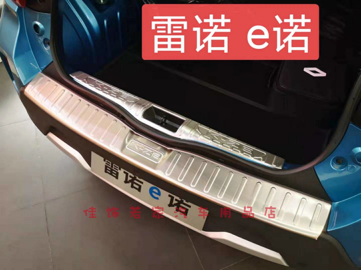 适用于雷诺e诺不锈钢内外置后护板 行李尾箱防擦伤车漆踏板装饰贴