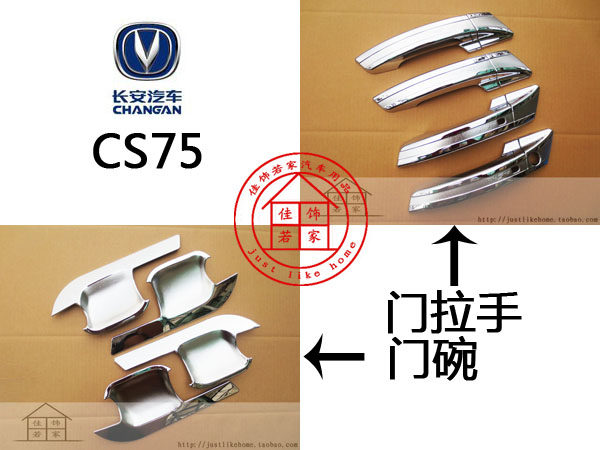 长安CS75 专用镀铬门拉手门碗 汽车外门把手装饰亮条贴 大门碗贴