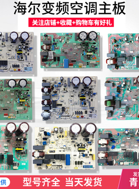 适用海尔变频空调外机电脑板电路板控制主板通用板0011800847/851