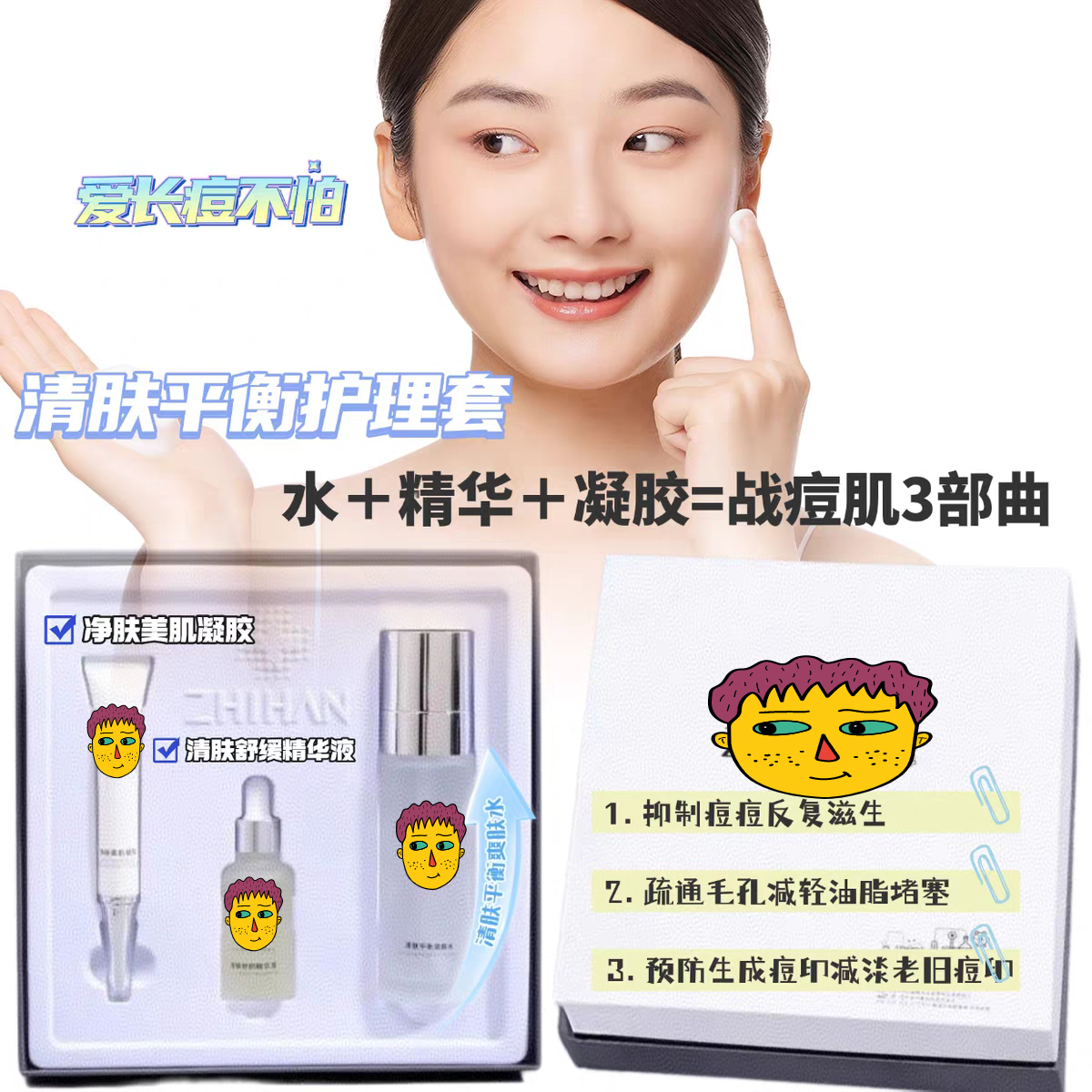 清肤平衡护理三件送面膜和洁面膏