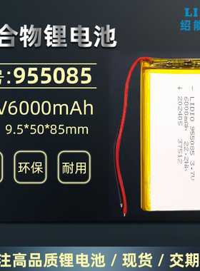 3.7v 可循环充电大容量 6000mAh 聚合物锂电池955085带安全保护板