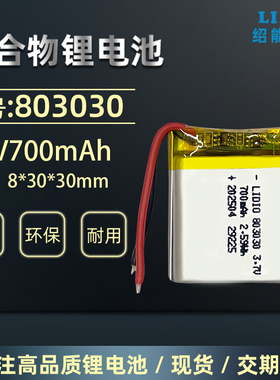 绍能LIDIO可充电电池3.7v聚合物锂电池803030带安全保护板 700mAh