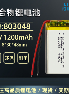3.7v聚合物锂电池1200mAh 可充电803048三元锂电池带保护板引出线
