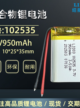 102535绍能电子3.7V 950mAh 聚合物锂电池大容量可充电电芯带保护